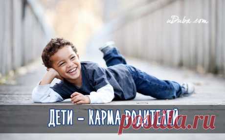 Дети - карма родителей