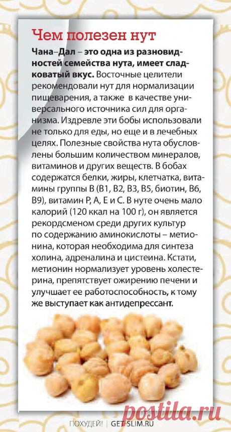 Чем полезен нут