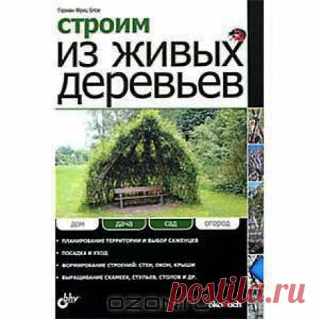 Строим из живых деревьев Герман Фриц Блок - В книге показано, как вырастить на дачном участке беседку, сарай или скамейку. Подробно рассмотрены все этапы такого &quot;строительства&quot; из живых деревьев, начиняя с планирования территории и приобретения саженцев и заканчивая формированием стен, крыши, оконных и дверных проемов из переплетенных (сросшихся) стволов и ветвей. Приведены советы по технике &quot;выращивания&quot; стульев, скамеек и столов из живых деревьев.