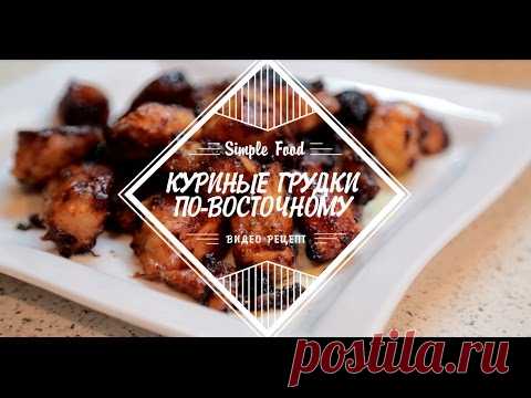 Рецепт: Куриные грудки по-восточному на RussianFood.com