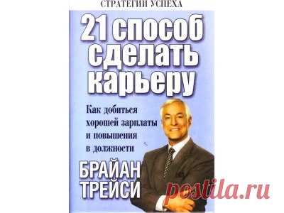 21 способ. 21 Способ получить работу которую вы хотите Автор Брайан Трейси. Briantracy. 21 Way Manager.