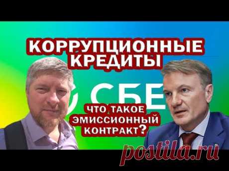 СУД по СБЕРУ. Первое заседание. ЭМИССИОННЫЙ КОНТРАКТ. НАЛОГИ. КОДЫ ВАЛЮТ. КРЕДИТНЫЙ СЧЁТ. ЛИЦЕНЗИЯ. Началась моя деятельность по выявлению коррупционного кредита по СБЕРу. В районном суде у меня приняли все ходатайства. Я "охотился" на этот банк с сентября ...