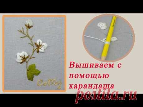 Вышиваю объёмный цветок с помощью карандаша | Другие виды вышивки