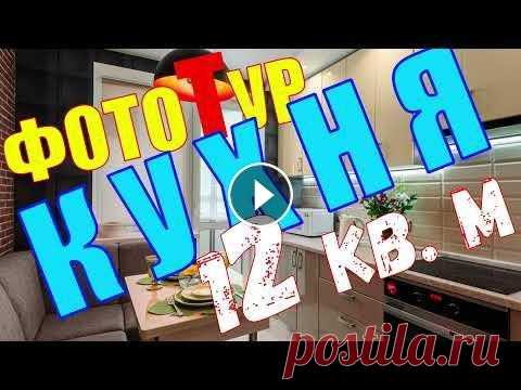 Кухня 12 кв м ФОТОТУР / Ремонт кухни 12 м  кв. Ремонт 2022 Кухня 12 кв м ФОТОТУР / Ремонт кухни 12 м.кв. Всем привет, наши дорогие друзья и подписчики! Спасибо большое, что ставите лайки, смотрите нас , ВЕСЬ Н...