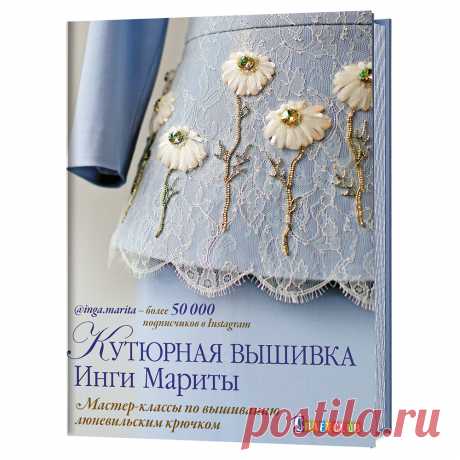 Книга КР "Кутюрная вышивка" Мастер-классы по вышиванию люневильским крючком 99906274 купить за 456,00 руб. в интернет-магазине Леонардо Книга КР "Кутюрная вышивка" Мастер-классы по вышиванию люневильским крючком 99906274 в интернет-магазине Леонардо - спешите купить по низкой цене 456,00 руб. Доставка и самовывоз по всей России ☎ 8(800)700-51-27