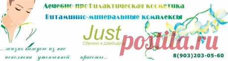 Юст Just - Натуральная лечебная косметика Швейцария - купить, интернет-магазин