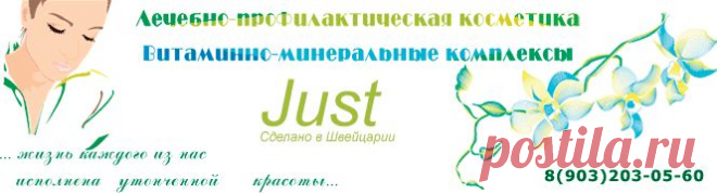 Юст Just - Натуральная лечебная косметика Швейцария - купить, интернет-магазин