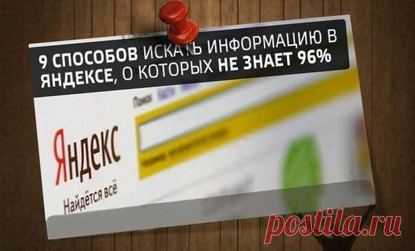 9 способов искать информацию в Яндексе, о которых не знает 96% пользователей: | Хитрости Жизни