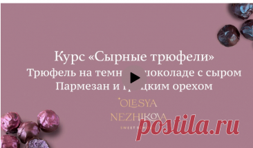 Рецепт трюфеля с сыром пармезан и грецким орехом (доступ 60 дней)