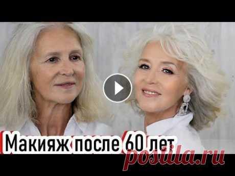 Макияж после 60лет урок №114 Добрый день, дорогие мои профессионалы и любители красоты! Макияж после 60 лет. Как сделать макияж для женщины после 60лет пошагово. 1.ELIZAVECCA / Ув...