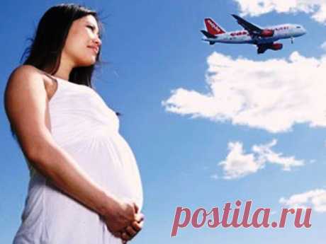 Беременность и авиаперелеты | Журнал "JK" Джей Кей В ожидании своего малыша, вы можете безбоязненно путешествовать по воздуху, без проблем со стороны своего самочувствия, на протяжении I-го и II-го триместров вплоть до 7-8 месяца беременности. При этом самый благоприятный период для воздушных и не только путешествий - это 14-27 недели беременности. Это правило действует для женщин, чья беременность протекает абсолютно нормально, и нет никаких запретов на полеты, наложенных врачом.