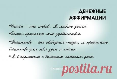 Аффирмация на деньги. Аффирмации на успех и богатство. Аффирмации на богатство. Примеры аффирмации на каждый день. Аффирмация на богатство.