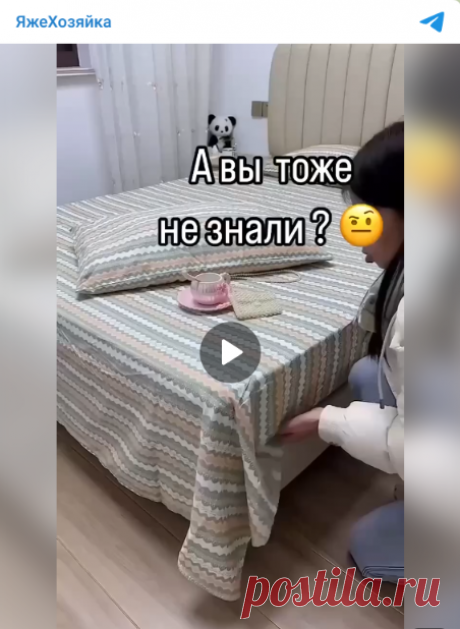 ➡️Идеально заправляем простынь

А вы знали такой лайфхак?

👍 - да
❤️ - нет

#уборка