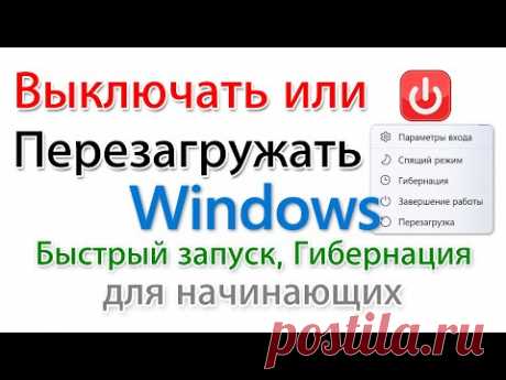 Перезагружать или Выключать? (Завершать работу) Быстрый запуск. Гибернация.