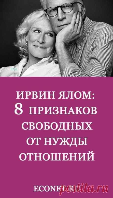 Ирвин Ялом: 8 признаков свободных от нужды отношений

✅Лучший вариант – наличие отношений без нужды друг в друге. Но как можно любить другого ради другого, а не за то, что другой дает любимому? Как мы можем любить, не используя, без quid pro quo, без груза слепого увлечения, вожделения, восхищения или служения себе?