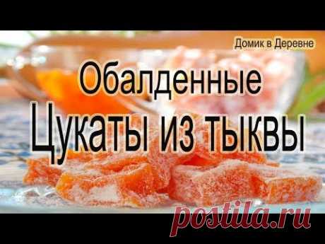 Цукаты из тыквы! Очень вкусные, домашние цукаты!