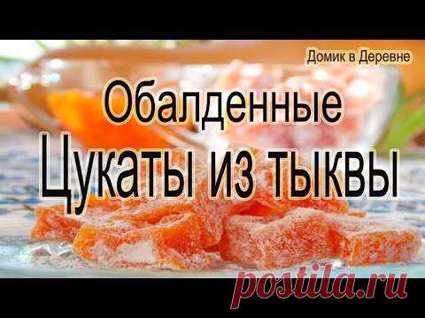 Цукаты из тыквы! Очень вкусные, домашние цукаты!