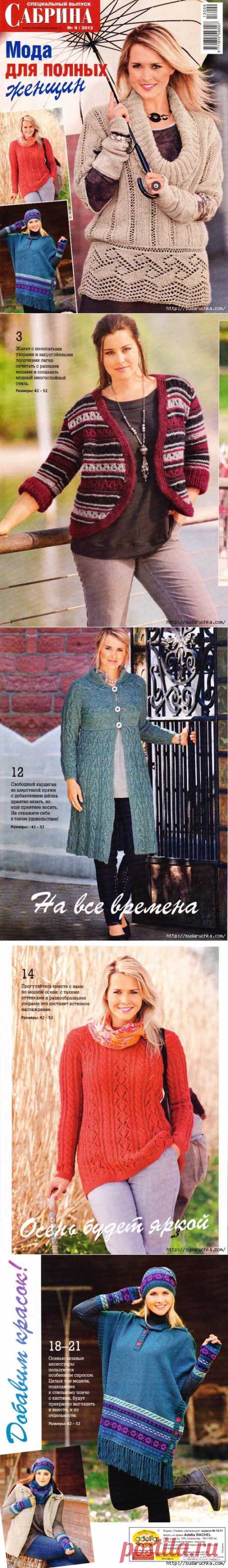 &quot;Сабрина - мода для полных женщин&quot;.Журнал по вязанию №9 2013г.