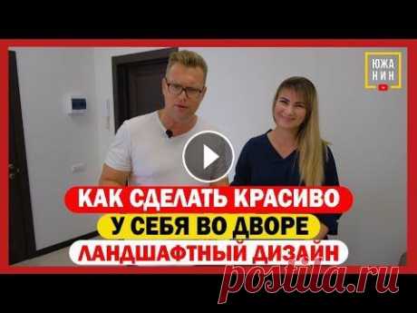 Как сделать красиво у себя во дворе. Ландшафтный дизайн #Южанин #Краснодар #СтроимДом Друзья спасибо вам, что смотрите и за ваши лайки❤️ подписывайтесь на Южанина...