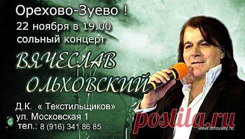 22 ноября в 19.00 - г. Орехово- Зуево, ДК "Текстильщики" Сольный концерт! Адрес: Ул. Московская, 1 Тел. : 8 916-341-86-85