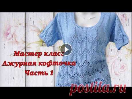 #вязание    Мастер класс.Ажурная кофточка спицами.Японский узор.Часть 1 Ажурная,летняя кофточка связана на 48 размер длина 57 см,ширина 49 см пряжа Калатея ,ушло 250 гр,спицы 3.5,2.5 пряжа Калатея мой боббин посылка с пряж...