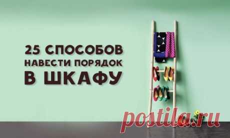 Как быстро, легко, и рационально неавести порядок в шкафу!!! Хозяйке на заметку!!!