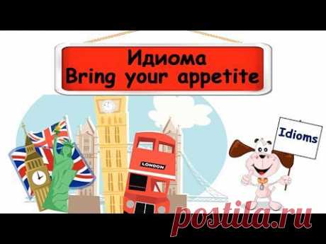 Видеоурок по английскому языку: Идиома Bring your appetite - YouTube