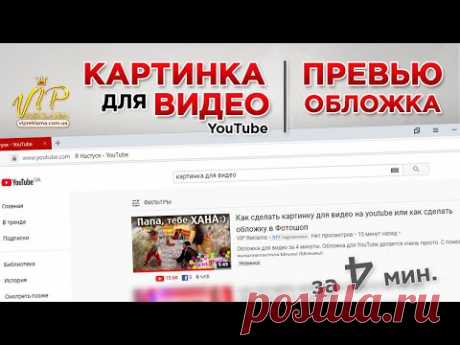 ✓ Как сделать ПРЕВЬЮ для YouTube или КАК СДЕЛАТЬ ОБЛОЖКУ В ФОТОШОП - YouTube

Ролик рассказывает о том как сделать заставку для видео в Photoshop, или как сделать обложку для видео.

Картинки для видео нужны, если Вы хотите создать свой канал. Значок видео, который предлагает YouTube не привлекательный, поэтому приходится делать превью в Фотошопе. Чем привлекательнее будет превью для видео, тем меньше вы будете задаваться вопросом “Как раскрутить канал”.