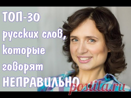 ТОП-30 русских слов, которые говорят НЕПРАВИЛЬНО