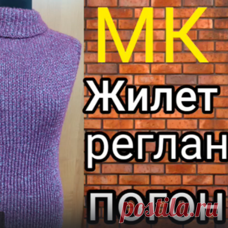 Жилет реглан-погон спицами. Жилет без швов .Мастер класс для начинающих. - смотреть видео онлайн от «Учим Творить» в хорошем качестве, опубликованное 3 сентября 2023 года в 13:02:26.