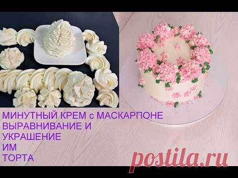 экспресс крем с МАСКАРПОНЕ для УКРАШЕНИЯ ТОРТОВ и КАПКЕЙКОВ. ПОДРОБНО! УКРАШЕНИЕ ТОРТА этим КРЕМОМ !