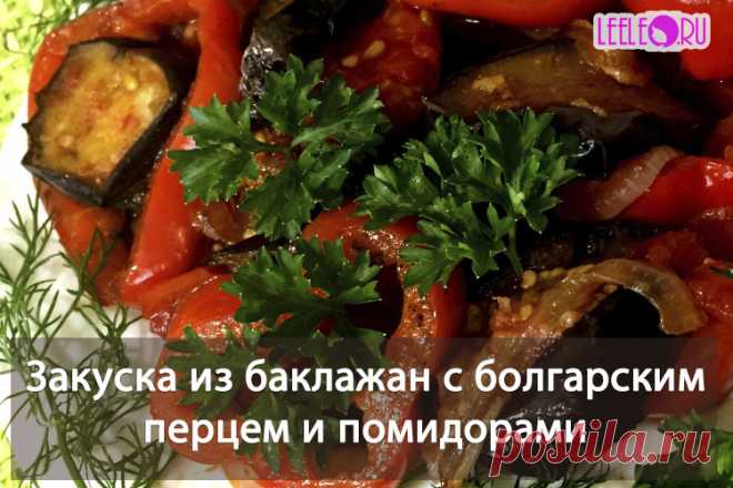 Рецепт приготовления овощной закуски из баклажан, балгарского перца и томатов
