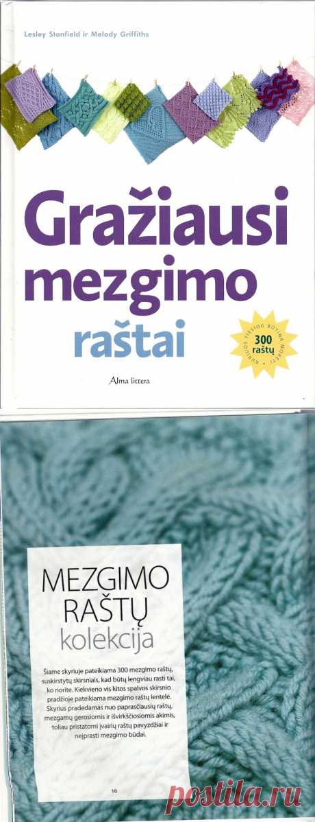 Книга «Graziausi_mezgimo_rastai - книга с узорами спицы»