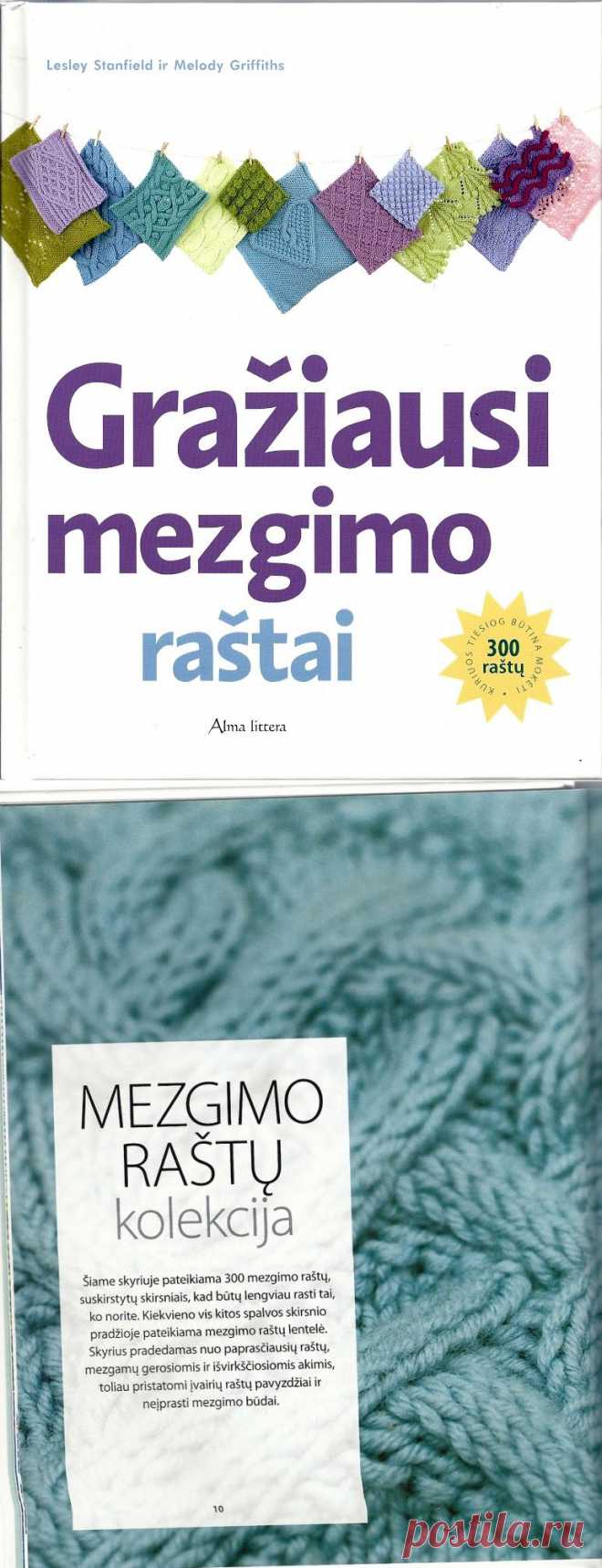Книга «Graziausi_mezgimo_rastai - книга с узорами спицы»