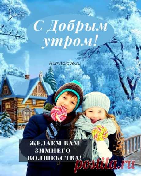 Картинки с добрым зимним утром с детьми: открытки зимние красивые