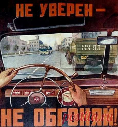 Плакаты «Правила поведения на дорогах» / Назад в СССР / Back in USSR