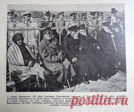 На фото очевидцы и участники войны 1812 г. Их разыскали к празднованию юбилея в 1912 г. / Историческая справка