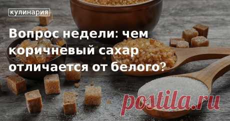 Вопрос недели: чем коричневый сахар отличается от белого?. Кулинарные статьи и лайфхаки Вопрос недели: чем коричневый сахар отличается от белого?. Рецепты, лайфхаки, обзоры и интересные истории из жизни. Все о доме, семье, уюте, готовке, а также рецепты с фото на сайте Едим Дома