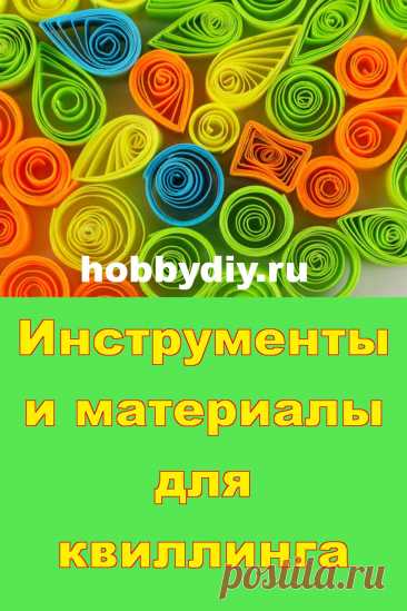 Какие инструменты и материалы  нужны новичку для квиллинга