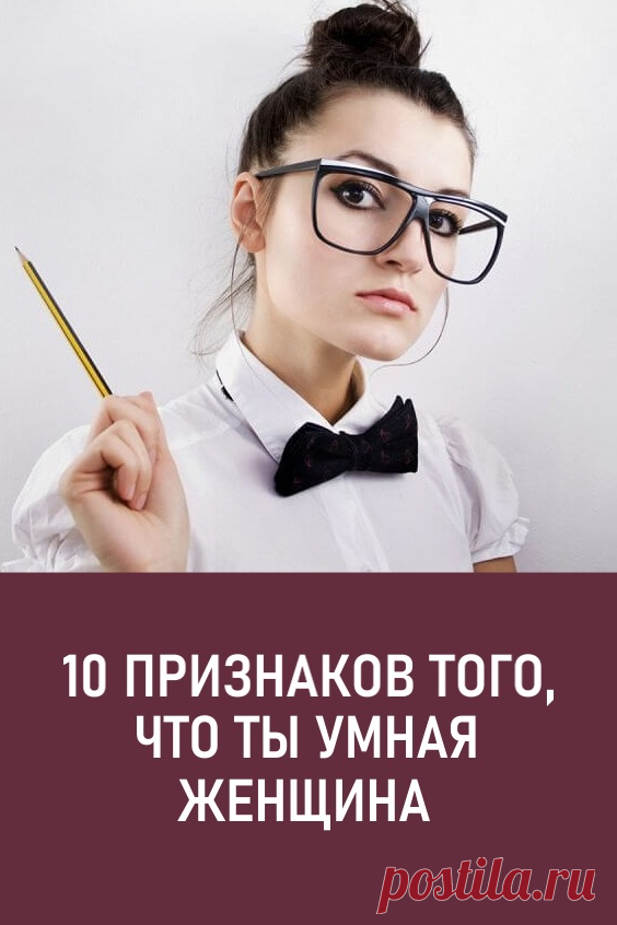 10 признаков того, что ты — умная женщина/ Мудрая женщина — это, оказыв