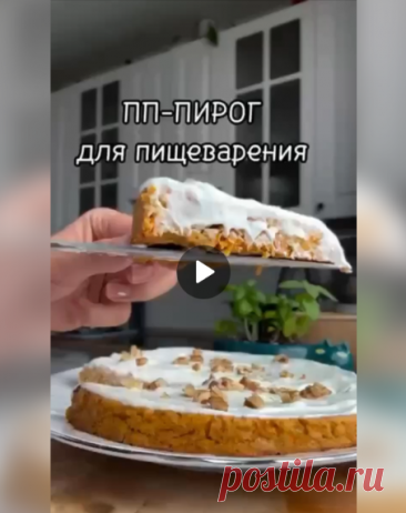 ПП-пирог очень вкусный и полезный!

Ингредиенты:

-Яблоко – 200 гр. (2 шт.).
-Морковь – 200 гр. (2 шт.).
-Яйца – 2 шт.
-Мука овсяная – 100 гр.
-Корица – 0,5 ч.л. по желанию
-Разрыхлитель - 0,5 ч.л.
-Мед - 1 ст.л.

Крем:
-Творог мягкий - 150 гр.
-Мед - 0,5 ст.л.
-Грецкий орех - 15 гр.
Приготовление:
Овощи натереть на терке, смешать все ингредиенты. Запекать 30 минут при 180 гр.
Готовность проверить зубочисткой, полностью остудить и смазать кремом!
Сверху посыпать орешками.