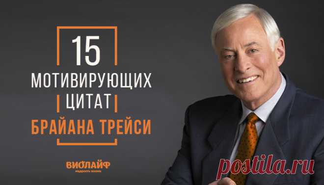 15 мотивирующих цитат Брайана Трейси
Мы подобрали для Вас 15 лучших мотивирующих цитат Брайана Трейси, автора более...
Читай дальше на сайте. Жми подробнее ➡