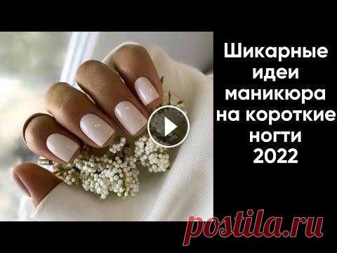 Маникюр на короткие ногти 2022 | Модный маникюр на каждый день 2022 | Красивый дизайн ногтей фото Кто хочет поддержать мой проект, всем огромное спасибо. Сбербанк 2202200435374507 Вероника Николаевна Мой новый телеграм канал, не забывайте подписать...