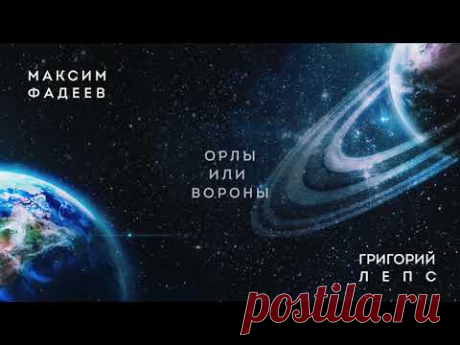 Максим ФАДЕЕВ  & Григорий ЛЕПС -  Орлы или вороны (премьера трека 2017)