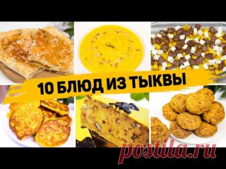 10 Рецептов из ТЫКВЫ - Вы пожалеете, что не ели Тыкву раньше!