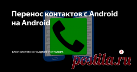 Перенос контактов с Android на Android С помощью стандартных средств легко переносится каждый из контактов, но увы, способ оказался не подходящим, так как аккаунт Google использовался ещё на одном смартфоне.