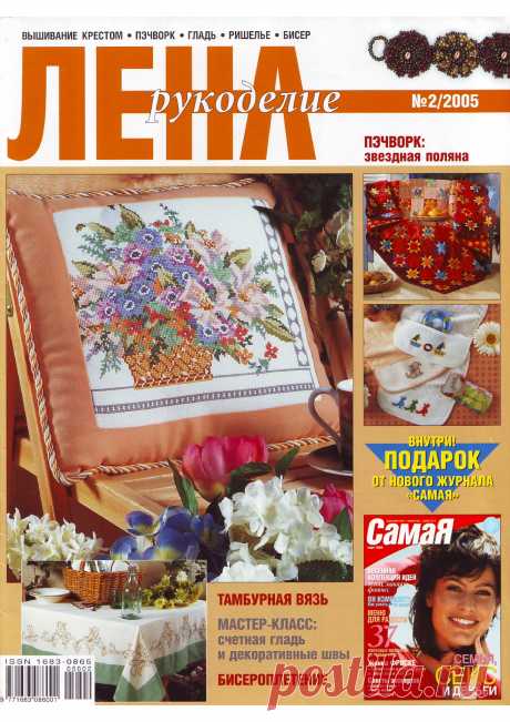 Журнал "Лена" №2 2005. Много схем и МК | Другие виды рукоделия В журнале собраны различные виды рукоделия.