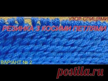 Узор "Резинка з косими петлями".Варіант №2.Patterns knitting