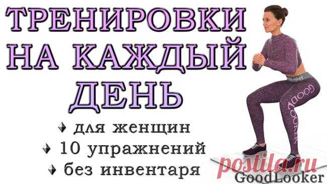 10 базовых упражнений для всего тела Постоянно держать свою форму в тонусе достаточно просто, если на регулярной основе выполнять упражнения на все тело. Во время таких тренировок обязательно нужно прорабатывать мышцы ног, ягодиц, пресса...