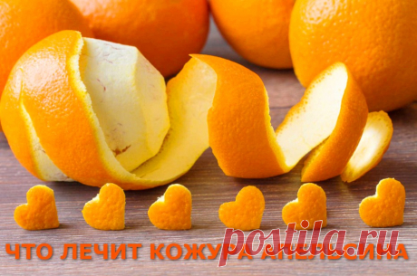 Апельсиновая кожура - что лечит и как использовать в быту » Женский Мир